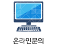 온라인문의