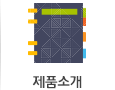제품소개