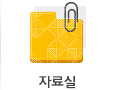 자료실