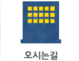 찾아오시는길