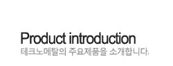 Product introduction
